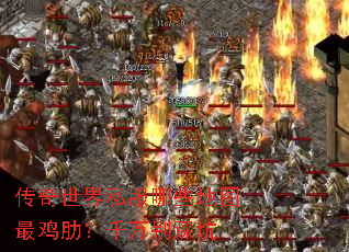 传奇世界私服哪些地图最鸡肋?千万别踩坑 传奇世界私服哪些地图最鸡肋?千万别踩坑