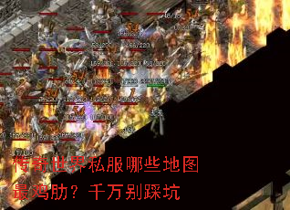 传奇世界私服哪些地图最鸡肋?千万别踩坑 传奇世界私服哪些地图最鸡肋?千万别踩坑