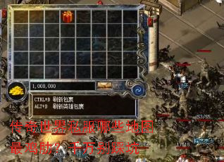 传奇世界私服哪些地图最鸡肋?千万别踩坑 传奇世界私服哪些地图最鸡肋?千万别踩坑