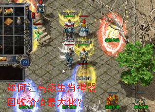 如何让高级生肖神器回收价值最大化? 如何让高级生肖神器回收价值最大化?