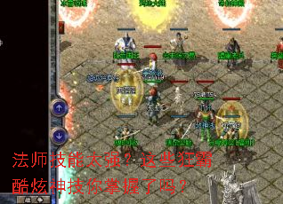 法师技能太强?这些狂霸酷炫神技你掌握了吗? 法师技能太强?这些狂霸酷炫神技你掌握了吗?