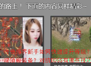 传奇世界新手如何快速提升等级?怎样获取顶级装备?对抗BOSS有哪些技巧? 传奇世界新手如何快速提升等级?怎样获取顶级装备?对抗BOSS有哪些技巧?