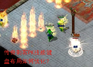 传奇刺客PK技能键盘布局如何优化? 传奇刺客PK技能键盘布局如何优化?