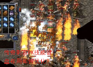 传奇刺客PK技能键盘布局如何优化? 传奇刺客PK技能键盘布局如何优化?