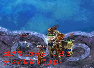 盘点传奇授权服中哪些逆天极品装备值得拥有? 盘点传奇授权服中哪些逆天极品装备值得拥有?