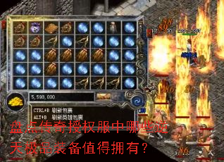 盘点传奇授权服中哪些逆天极品装备值得拥有? 盘点传奇授权服中哪些逆天极品装备值得拥有?