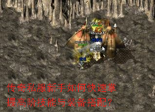 传奇私服新手如何快速掌握高阶技能与装备搭配? 传奇私服新手如何快速掌握高阶技能与装备搭配?