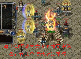道士如何成为大极品传奇中的王者?这几个技能必须掌握 道士如何成为大极品传奇中的王者?这几个技能必须掌握