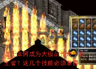 道士如何成为大极品传奇中的王者?这几个技能必须掌握 道士如何成为大极品传奇中的王者?这几个技能必须掌握