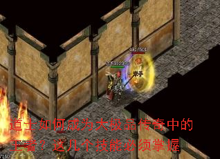 道士如何成为大极品传奇中的王者?这几个技能必须掌握 道士如何成为大极品传奇中的王者?这几个技能必须掌握