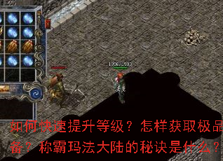 如何快速提升等级?怎样获取极品装备?称霸玛法大陆的秘诀是什么? 如何快速提升等级?怎样获取极品装备?称霸玛法大陆的秘诀是什么?
