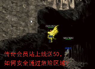 传奇会员站上线送50,如何安全通过危险区域? 传奇会员站上线送50,如何安全通过危险区域?