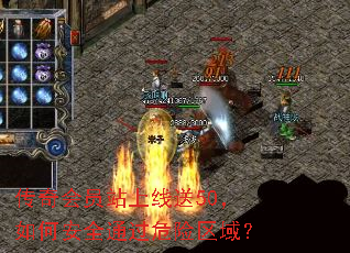 传奇会员站上线送50,如何安全通过危险区域? 传奇会员站上线送50,如何安全通过危险区域?