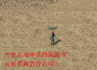 传奇私服中变隐藏属性装备是真的存在吗? 传奇私服中变隐藏属性装备是真的存在吗?