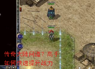 传奇大陆问道?高手如何快速提升战力 传奇大陆问道?高手如何快速提升战力