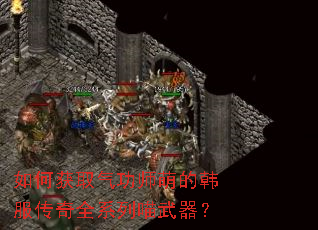如何获取气功师萌的韩服传奇全系列喵武器? 如何获取气功师萌的韩服传奇全系列喵武器?