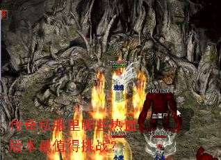 ����˽������Щ��Ѫ�汾��ֵ����ս��