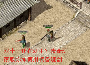双十一还在剁手?传奇玩家教你如何用装备赚翻 双十一还在剁手?传奇玩家教你如何用装备赚翻