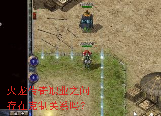 火龙传奇职业之间存在克制关系吗? 火龙传奇职业之间存在克制关系吗?