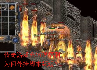 传奇游戏充值送福利,为何外挂脚本频现? 传奇游戏充值送福利,为何外挂脚本频现?