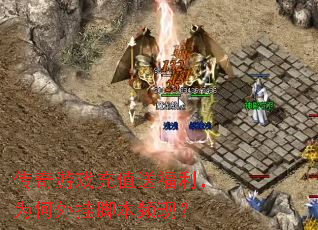 传奇游戏充值送福利,为何外挂脚本频现? 传奇游戏充值送福利,为何外挂脚本频现?