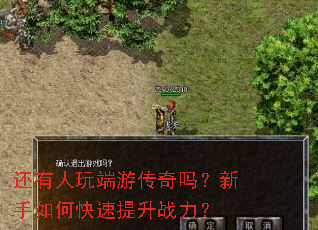 还有人玩端游传奇吗?新手如何快速提升战力? 还有人玩端游传奇吗?新手如何快速提升战力?