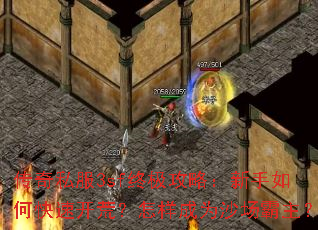 传奇私服3sf终极攻略:新手如何快速开荒?怎样成为沙场霸主? 传奇私服3sf终极攻略:新手如何快速开荒?怎样成为沙场霸主?