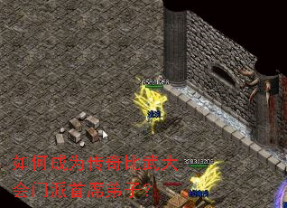 如何成为传奇比武大会门派首席弟子? 如何成为传奇比武大会门派首席弟子?