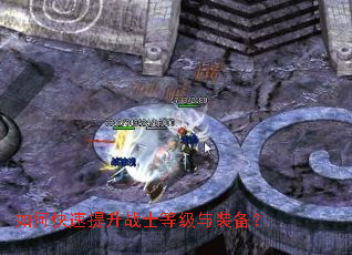 如何快速提升战士等级与装备? 如何快速提升战士等级与装备?