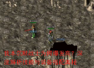我本沉默战士为何爆发高?深度解析技能与装备搭配奥秘 我本沉默战士为何爆发高?深度解析技能与装备搭配奥秘