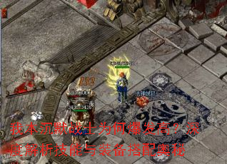 我本沉默战士为何爆发高?深度解析技能与装备搭配奥秘 我本沉默战士为何爆发高?深度解析技能与装备搭配奥秘