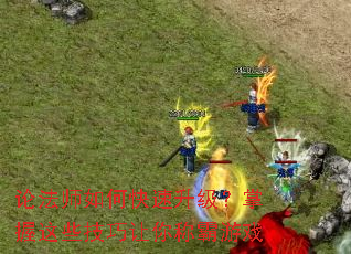 论法师如何快速升级?掌握这些技巧让你称霸游戏 论法师如何快速升级?掌握这些技巧让你称霸游戏
