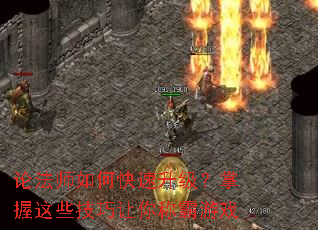 论法师如何快速升级?掌握这些技巧让你称霸游戏 论法师如何快速升级?掌握这些技巧让你称霸游戏
