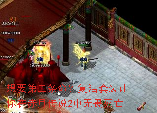 想要第二条命?复活套装让你在赤月传说2中无畏死亡 想要第二条命?复活套装让你在赤月传说2中无畏死亡