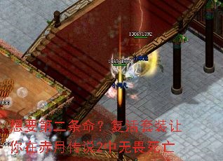 想要第二条命?复活套装让你在赤月传说2中无畏死亡 想要第二条命?复活套装让你在赤月传说2中无畏死亡