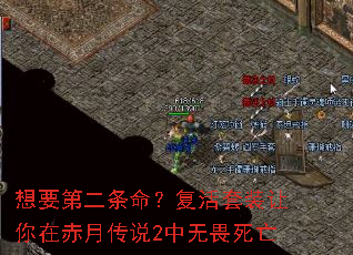想要第二条命?复活套装让你在赤月传说2中无畏死亡 想要第二条命?复活套装让你在赤月传说2中无畏死亡