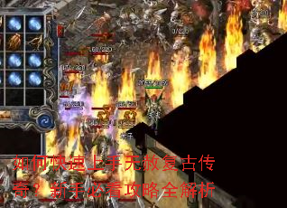 如何快速上手无赦复古传奇?新手必看攻略全解析 如何快速上手无赦复古传奇?新手必看攻略全解析