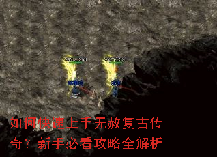 如何快速上手无赦复古传奇?新手必看攻略全解析 如何快速上手无赦复古传奇?新手必看攻略全解析