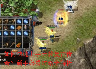 如何快速上手无赦复古传奇?新手必看攻略全解析 如何快速上手无赦复古传奇?新手必看攻略全解析