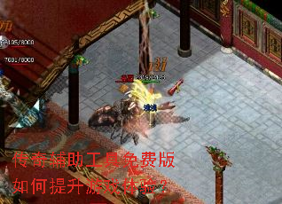 传奇辅助工具免费版如何提升游戏体验? 传奇辅助工具免费版如何提升游戏体验?