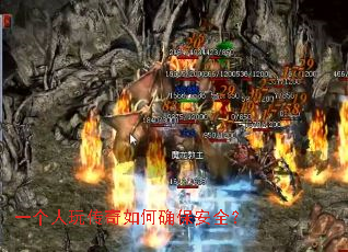 一个人玩传奇如何确保安全? 一个人玩传奇如何确保安全?