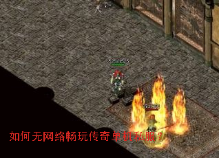 如何无网络畅玩传奇单机私服? 如何无网络畅玩传奇单机私服?