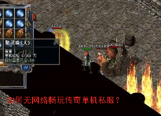 如何无网络畅玩传奇单机私服? 如何无网络畅玩传奇单机私服?