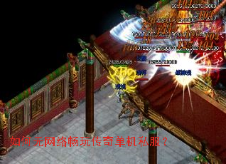 如何无网络畅玩传奇单机私服? 如何无网络畅玩传奇单机私服?
