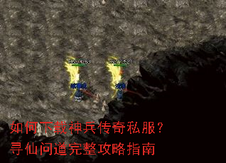 如何下载神兵传奇私服?寻仙问道完整攻略指南 如何下载神兵传奇私服?寻仙问道完整攻略指南