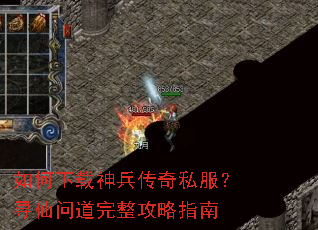 如何下载神兵传奇私服?寻仙问道完整攻略指南 如何下载神兵传奇私服?寻仙问道完整攻略指南