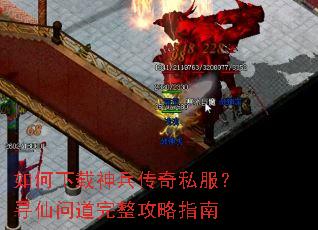 如何下载神兵传奇私服?寻仙问道完整攻略指南 如何下载神兵传奇私服?寻仙问道完整攻略指南