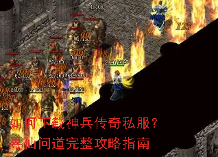 如何下载神兵传奇私服?寻仙问道完整攻略指南 如何下载神兵传奇私服?寻仙问道完整攻略指南