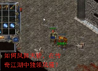 如何凤舞天骄,在传奇江湖中独领风骚? 如何凤舞天骄,在传奇江湖中独领风骚?