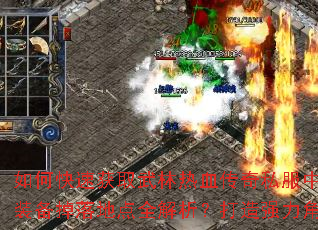 如何快速获取武林热血传奇私服中的终极武器?极品装备掉落地点全解析?打造强力角色必备技巧大揭秘 如何快速获取武林热血传奇私服中的终极武器?极品装备掉落地点全解析?打造强力角色必备技巧大揭秘